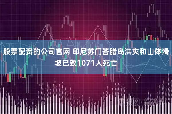 股票配资的公司官网 印尼苏门答腊岛洪灾和山体滑坡已致1071人死亡